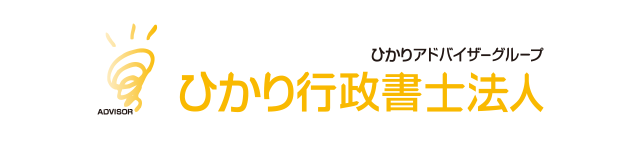 ひかり行政書士法人