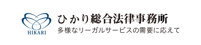 ひかり総合法律事務所