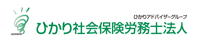 ひかり社会保険労務士法人