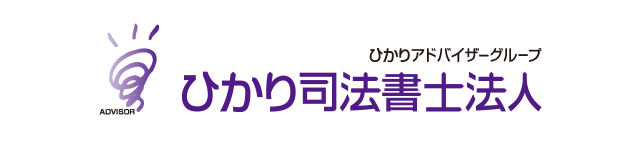 ひかり司法書士法人